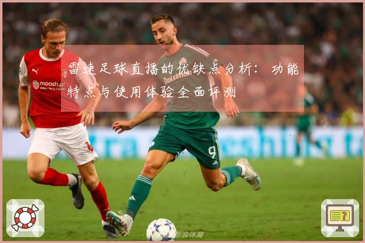 雷速足球直播的优缺点分析：功能特点与使用体验全面评测