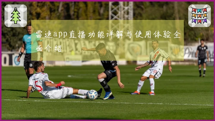 雷速app直播功能详解与使用体验全面介绍