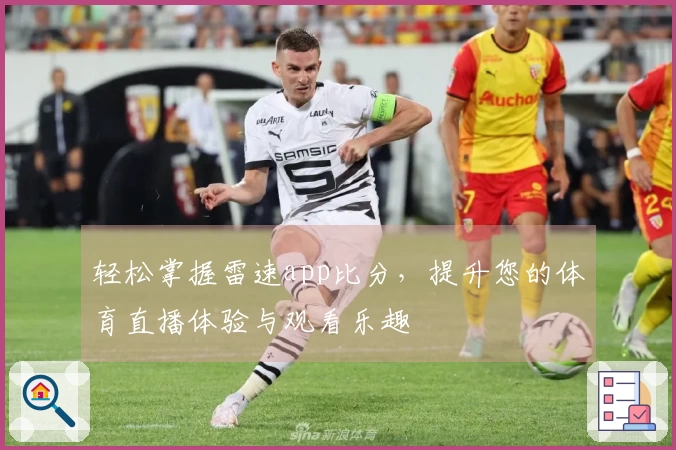 轻松掌握雷速app比分，提升您的体育直播体验与观看乐趣