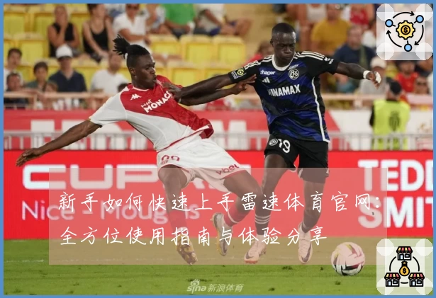 新手如何快速上手雷速体育官网：全方位使用指南与体验分享