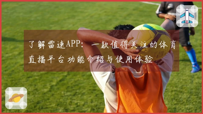 了解雷速APP：一款值得关注的体育直播平台功能介绍与使用体验