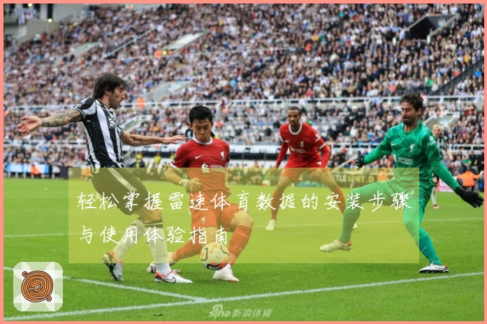 轻松掌握雷速体育数据的安装步骤与使用体验指南