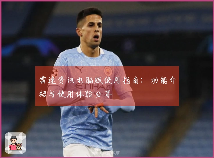 雷速资讯电脑版使用指南：功能介绍与使用体验分享