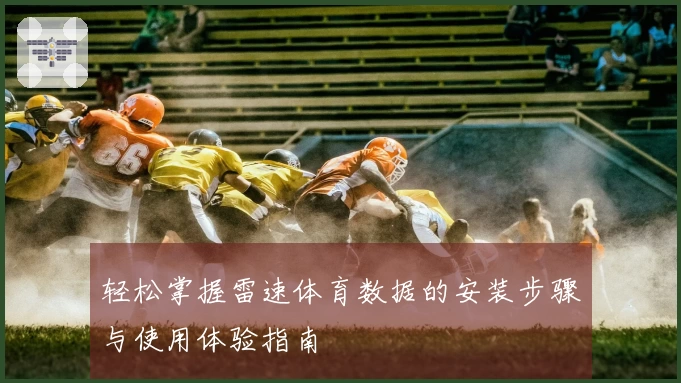 轻松掌握雷速体育数据的安装步骤与使用体验指南