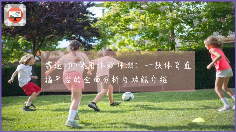 雷速app使用体验评测：一款体育直播平台的全面分析与功能介绍