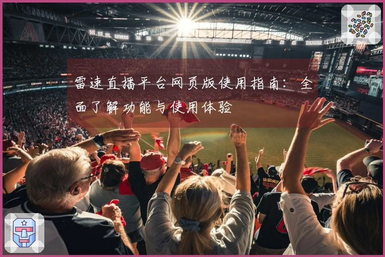 雷速直播平台网页版使用指南：全面了解功能与使用体验