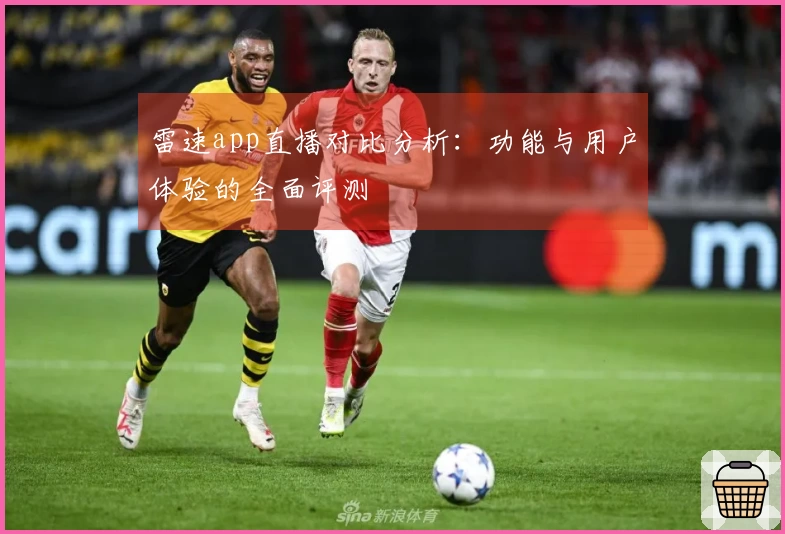 雷速app直播对比分析：功能与用户体验的全面评测