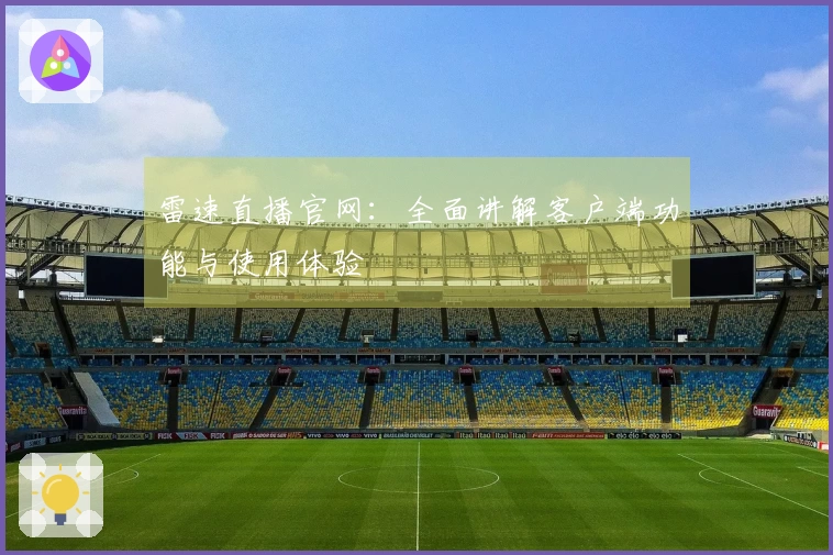 雷速直播官网：全面讲解客户端功能与使用体验