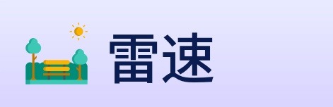雷速 logo